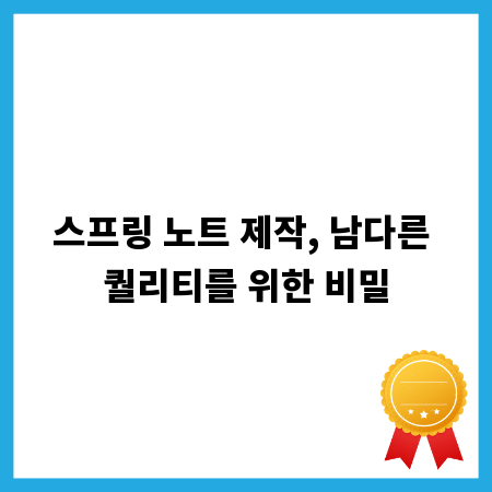 스프링 노트 제작, 남다른 퀄리티를 위한 비밀
