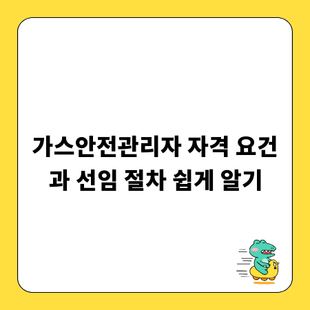 가스안전관리자 자격 요건과 선임 절차 쉽게 알기
