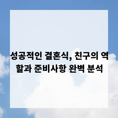성공적인 결혼식, 친구의 역할과 준비사항 완벽 분석