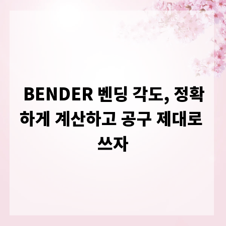 BENDER 벤딩 각도, 정확하게 계산하고 공구 제대로 쓰자