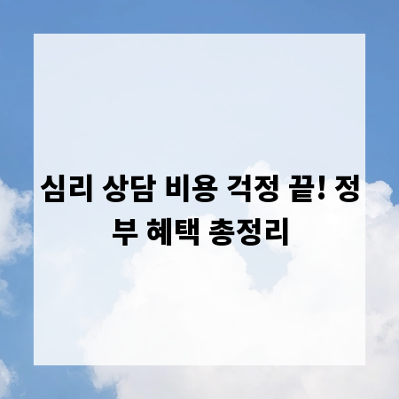 심리 상담 비용 걱정 끝! 정부 혜택 총정리