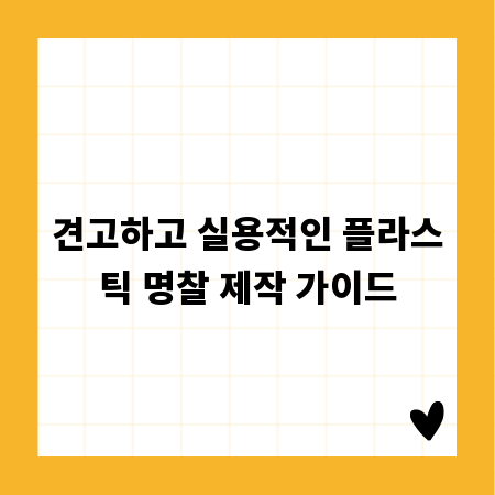 견고하고 실용적인 플라스틱 명찰 제작 가이드