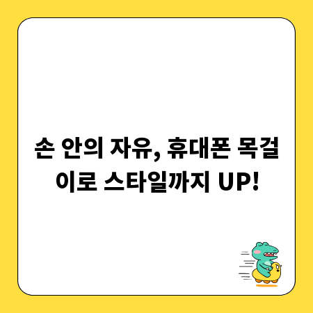 손 안의 자유, 휴대폰 목걸이로 스타일까지 UP!