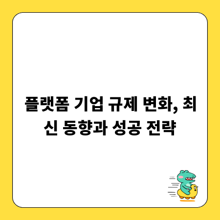 플랫폼 기업 규제 변화, 최신 동향과 성공 전략