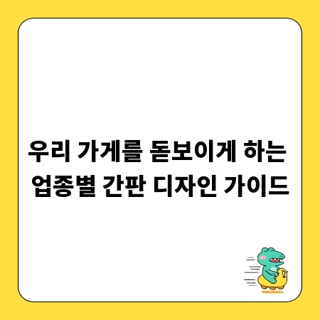 우리 가게를 돋보이게 하는 업종별 간판 디자인 가이드