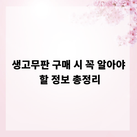 생고무판 구매 시 꼭 알아야 할 정보 총정리