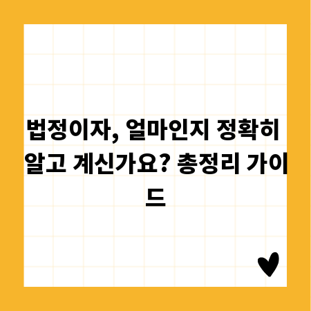 법정이자, 얼마인지 정확히 알고 계신가요? 총정리 가이드