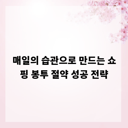 매일의 습관으로 만드는 쇼핑 봉투 절약 성공 전략