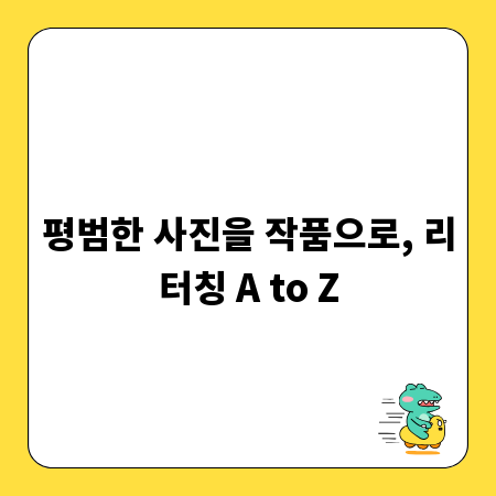 평범한 사진을 작품으로, 리터칭 A to Z