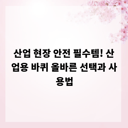 산업 현장 안전 필수템! 산업용 바퀴 올바른 선택과 사용법