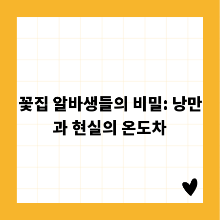 꽃집 알바생들의 비밀: 낭만과 현실의 온도차
