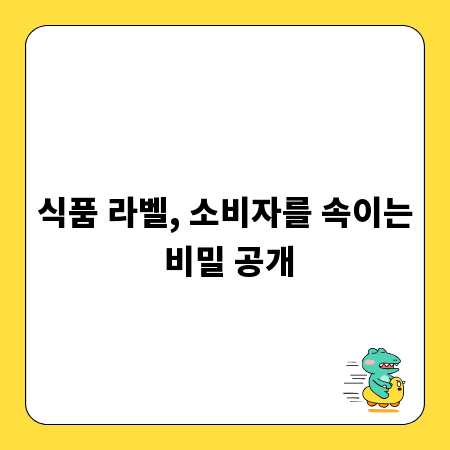식품 라벨, 소비자를 속이는 비밀 공개