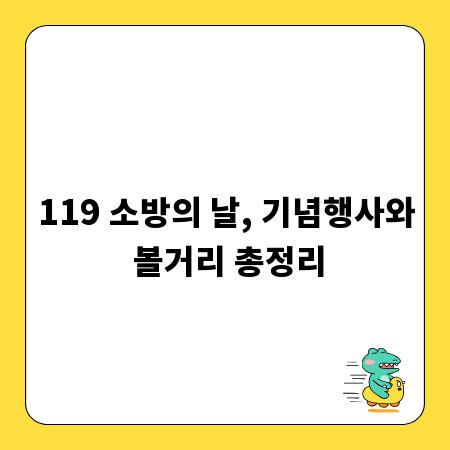119 소방의 날, 기념행사와 볼거리 총정리