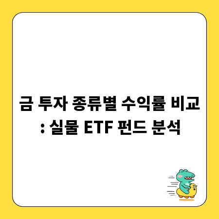 금 투자 종류별 수익률 비교: 실물 ETF 펀드 분석