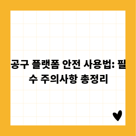 공구 플랫폼 안전 사용법: 필수 주의사항 총정리