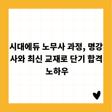 시대에듀 노무사 과정, 명강사와 최신 교재로 단기 합격 노하우