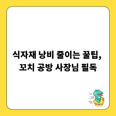 식자재 낭비 줄이는 꿀팁, 꼬치 공방 사장님 필독