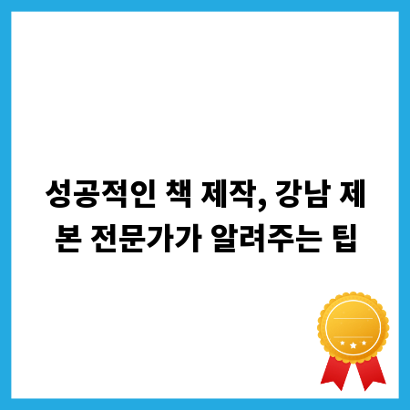 성공적인 책 제작, 강남 제본 전문가가 알려주는 팁