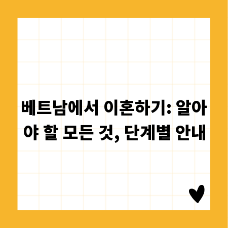 베트남에서 이혼하기: 알아야 할 모든 것, 단계별 안내