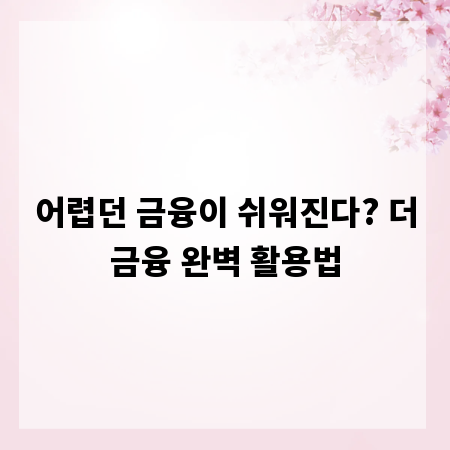 어렵던 금융이 쉬워진다? 더금융 완벽 활용법
