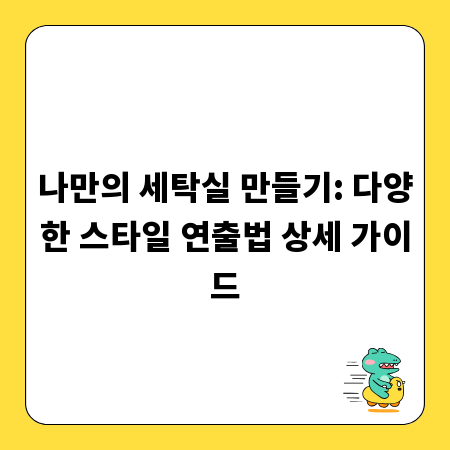 나만의 세탁실 만들기: 다양한 스타일 연출법 상세 가이드