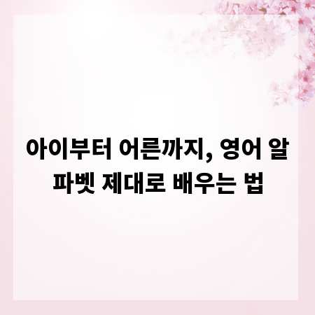 아이부터 어른까지, 영어 알파벳 제대로 배우는 법