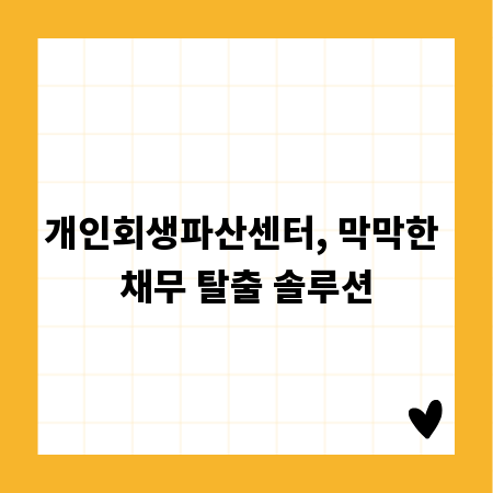 개인회생파산센터, 막막한 채무 탈출 솔루션