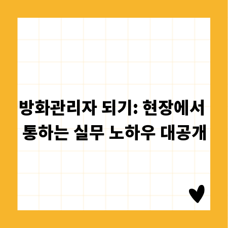 방화관리자 되기: 현장에서 통하는 실무 노하우 대공개
