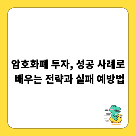 암호화폐 투자, 성공 사례로 배우는 전략과 실패 예방법