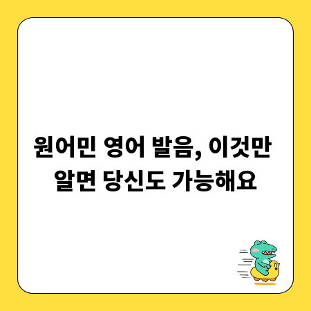원어민 영어 발음, 이것만 알면 당신도 가능해요
