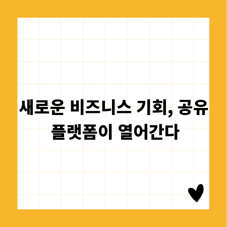 새로운 비즈니스 기회, 공유 플랫폼이 열어간다