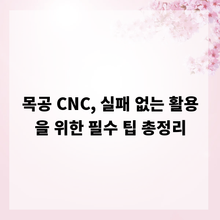 목공 CNC, 실패 없는 활용을 위한 필수 팁 총정리