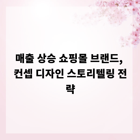 매출 상승 쇼핑몰 브랜드, 컨셉 디자인 스토리텔링 전략