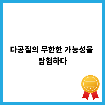 다공질의 무한한 가능성을 탐험하다