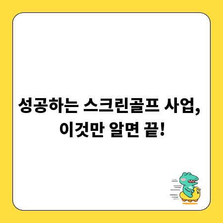 성공하는 스크린골프 사업, 이것만 알면 끝!