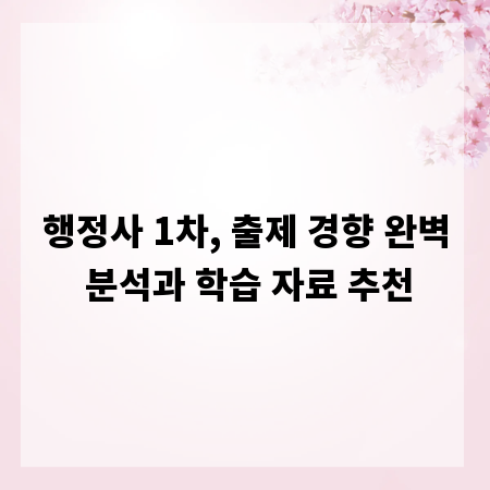 행정사 1차, 출제 경향 완벽 분석과 학습 자료 추천