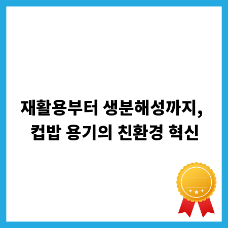 재활용부터 생분해성까지, 컵밥 용기의 친환경 혁신