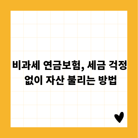 비과세 연금보험, 세금 걱정 없이 자산 불리는 방법