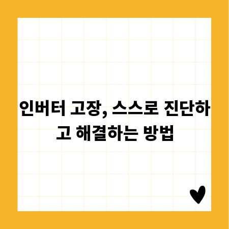 인버터 고장, 스스로 진단하고 해결하는 방법