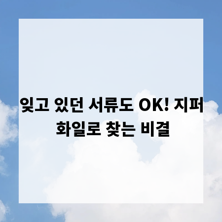 잊고 있던 서류도 OK! 지퍼 화일로 찾는 비결