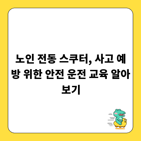 노인 전동 스쿠터, 사고 예방 위한 안전 운전 교육 알아보기