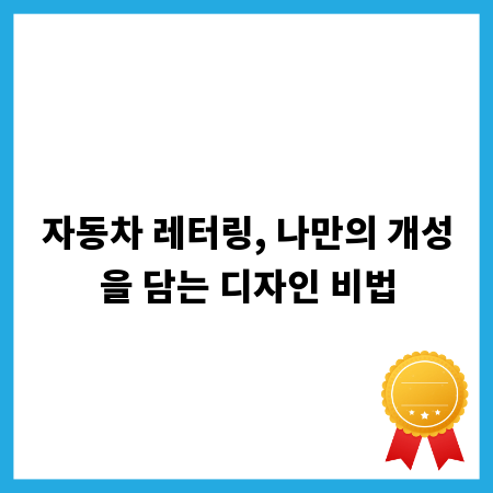 자동차 레터링, 나만의 개성을 담는 디자인 비법
