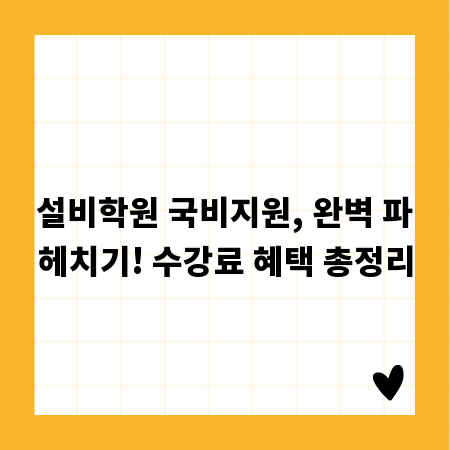 설비학원 국비지원, 완벽 파헤치기! 수강료 혜택 총정리