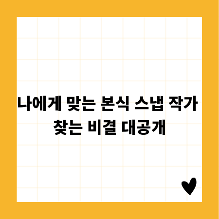 나에게 맞는 본식 스냅 작가 찾는 비결 대공개