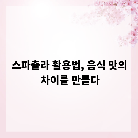 스파츌라 활용법, 음식 맛의 차이를 만들다