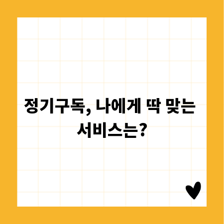 정기구독, 나에게 딱 맞는 서비스는?