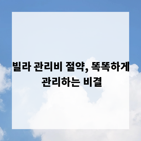 빌라 관리비 절약, 똑똑하게 관리하는 비결