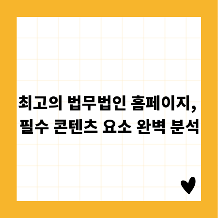 최고의 법무법인 홈페이지, 필수 콘텐츠 요소 완벽 분석