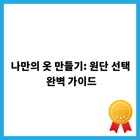 나만의 옷 만들기: 원단 선택 완벽 가이드