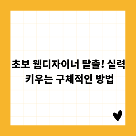 초보 웹디자이너 탈출! 실력 키우는 구체적인 방법